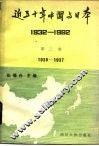 近五十年中国与日本  1932-1982  第2卷  1935-1937 封面