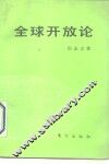 全球开放论  中国对外开放政策的新抉择 封面