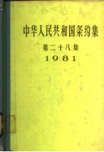 中华人民共和国条约集  第28集  1981 封面