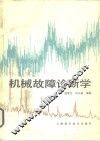 机械故障诊断学 封面