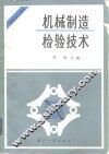 机械制造检验技术  机械加工部分 封面