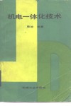 机电一体化技术 封面