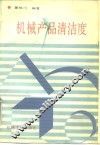 机械产品清洁度 封面