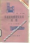 多通道电感量仪及其应用 封面