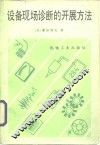 设备现场诊断的开展方法 封面