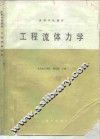 工程流体力学 封面