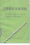 工程设计方法引论 封面