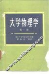 高等学校教学参考书  大学物理学  第1册 封面