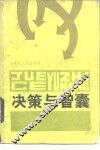 决策与智囊 封面