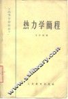 热力学简程 封面