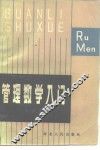 管理数学入门 封面