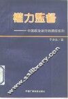 权力监督  中国政治运行的调控机制 封面