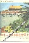 中华人民共和国在世界上 封面