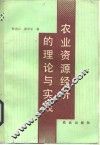 农业资源经济的理论与实践 封面