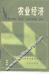 农业经济 封面