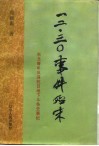 一二·三○事件始末  东北青年反满抗日地下斗争史事纪 封面