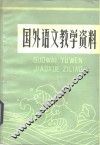 国外语文教学资料 封面