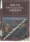 最新全真 GRE General Test 试题及指导 封面