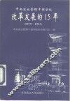 中央农业管理干部学院改革发展的15年  1979-1993 封面