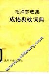 《毛泽东选集》成语典故词典 封面