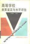 高等学校教育鉴定与水平评估 封面
