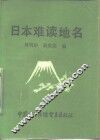 日本难读地名 封面