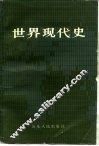世界现代史  下 封面