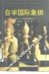 自学国际象棋 封面
