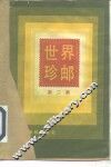 世界珍邮  第2集 封面