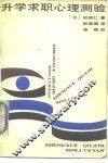 升学求职心理测验 封面