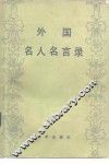 外国名人名言录 封面