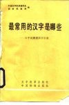 最常用的汉字是哪些  三千高频度汉字字表 封面