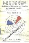 科技英语听读精粹 封面