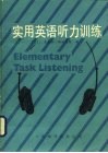 实用英语听力训练 封面