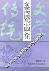 文学传统与中国文化 封面