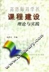 高等师范学校课程建设理论与实践 封面