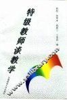 特级教师谈教学 封面