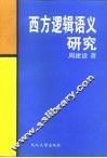 西方逻辑语义研究 封面