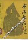 书法教程 封面