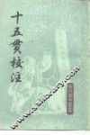 十五贯校注 封面
