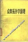 点集拓扑学原理 封面
