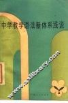 中学教学语法新体系浅说 封面