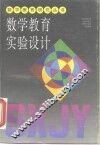 数学教育实验设计 封面