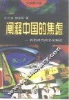 阐释中国的焦虑  转型时代的文化解读 封面