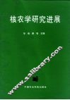核农学研究进展 封面