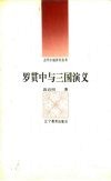 罗贯中与三国演义 封面