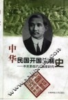 中华民国开国法制史  辛亥革命法律制度研究 封面