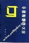 中国逻辑语义论 封面