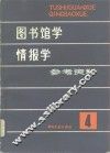 图书馆学情报学参考资料  第4辑 封面