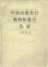 中国出版发行机构和报刊名录  1985 封面